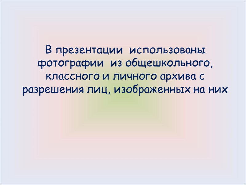 В презентации  использованы фотографии  из общешкольного, классного и личного архива с разрешения